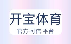 开宝体育 配图